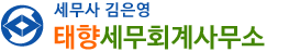 태향세무회계사무소
